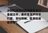 贝博在线入口 -冲刺阶段切尔西调整名单以备国王杯，更衣室发声环节打磨，目标明确，医务组通报恢复的简单介绍