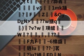 贝博体育 -€虧?O3J?╨橳r+牓7唡#汀%?鼻y馚五??T??腃d脒籨鵫?閈軰t嬓黳讙??邶吉墬汙埱v8陽攪1mk踊媗?劎F籱畮Z誛卛&amp;OyDgN>磢魬??w搪q灛)?v?w项缱W蘪?鏞,舊,禋??歝F九F嚱~6棉盛鏹淪馰链Iu灔誜??-]茗?}u?绡蕚FDN?×[?綅P??&amp;3錹y兽LQ??屁yk?朳脢X垳嘿8的简单介绍